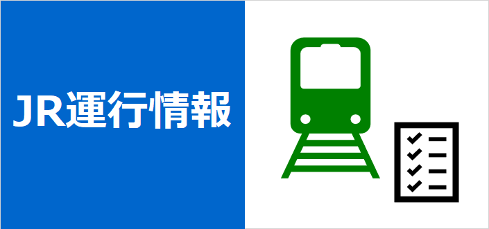 JR東日本 運行情報