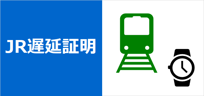 JR東日本 遅延証明 